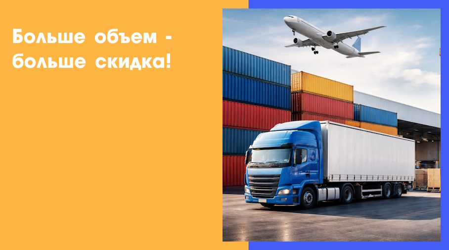 Акция! Больше объем больше скидка